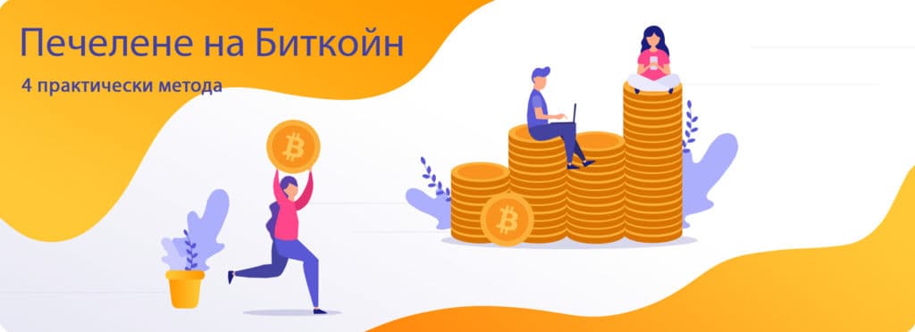 Печелене на Биткойн